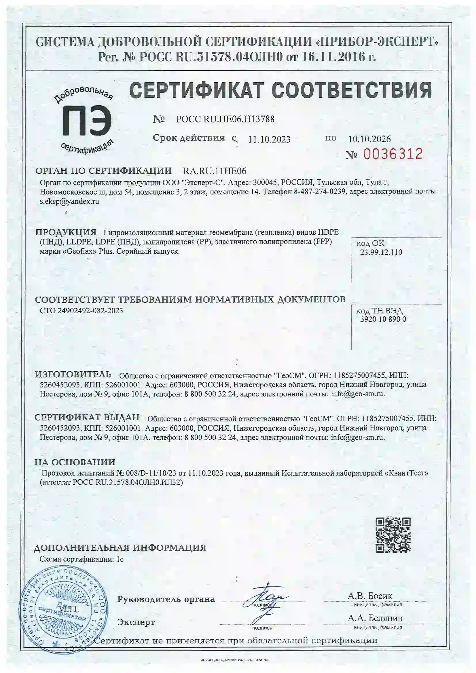 Сертификат геомембрана