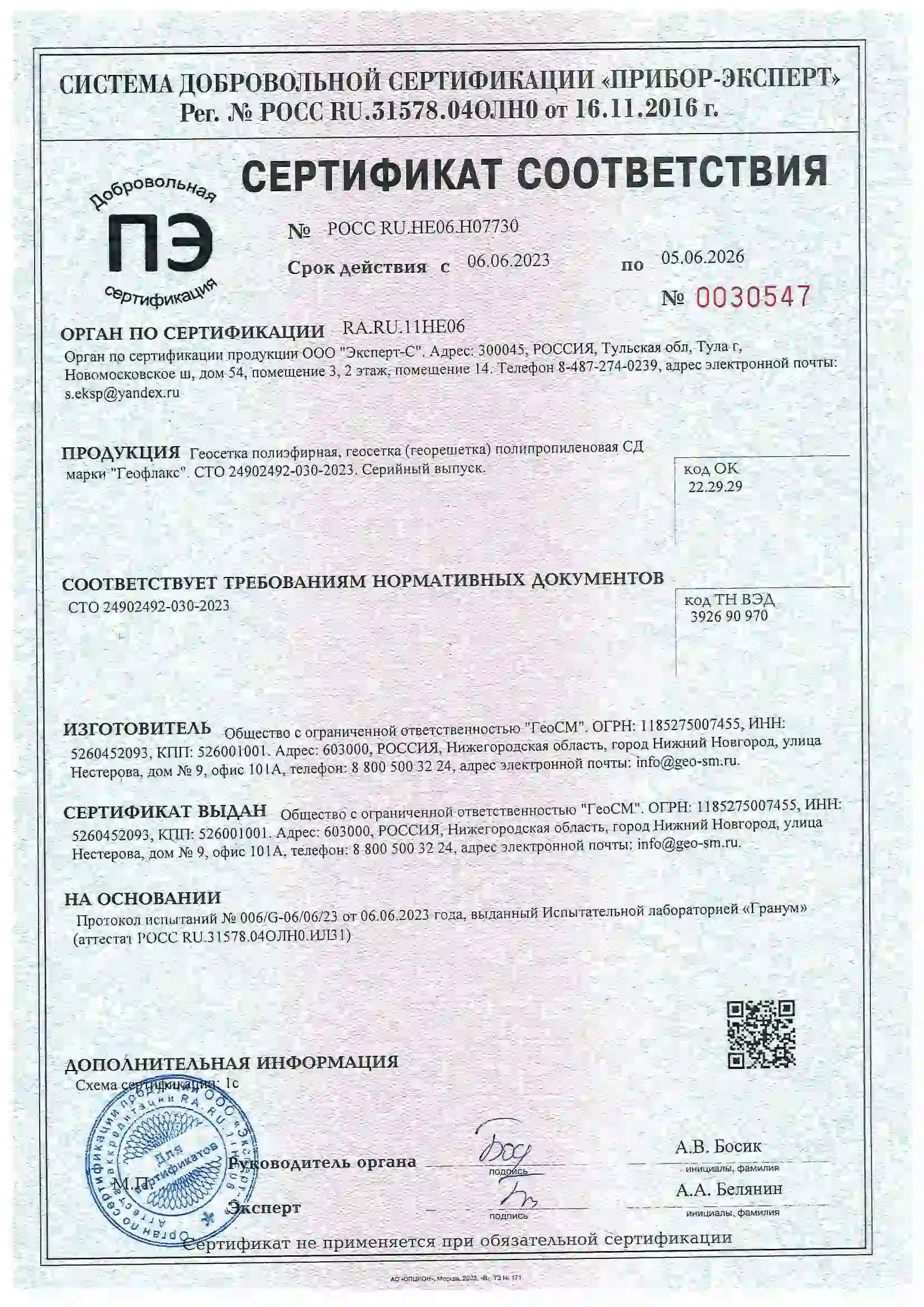 Сертификат геосетка сд