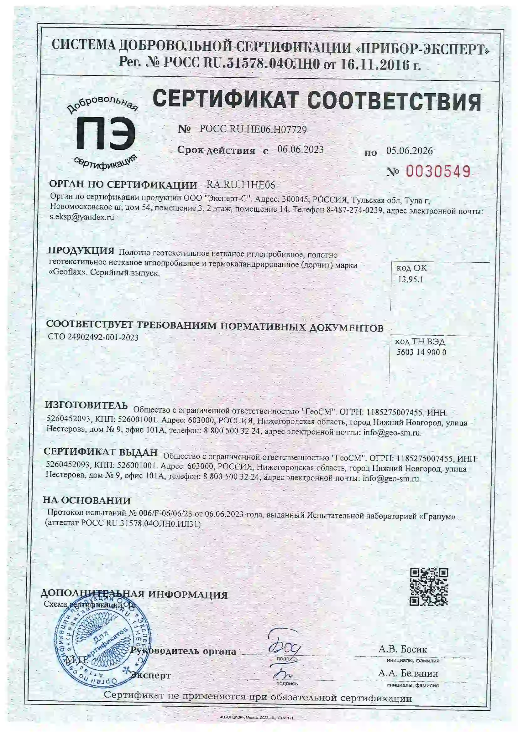 Сертификат геотекстиль